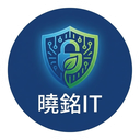 曉銘IT